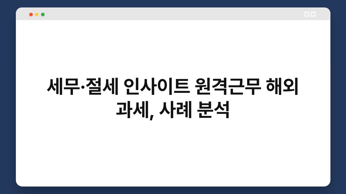 세무·절세 인사이트 원격근무 해외 과세, 사례 분석 1