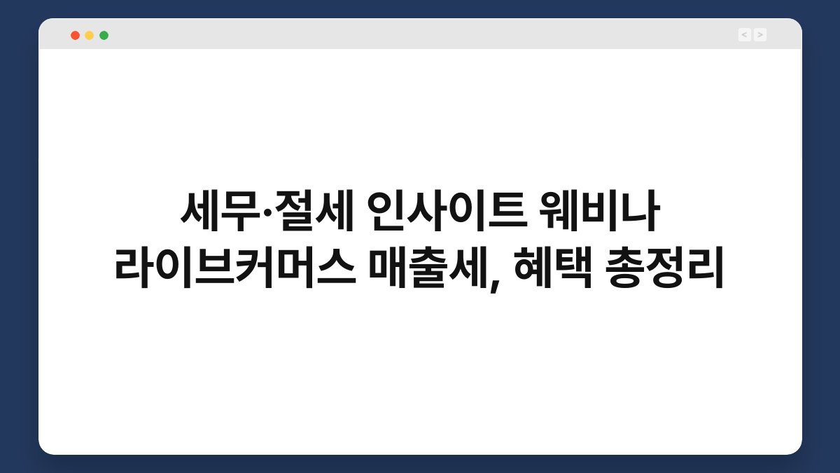 세무·절세 인사이트 웨비나 라이브커머스 매출세, 혜택 총정리 1