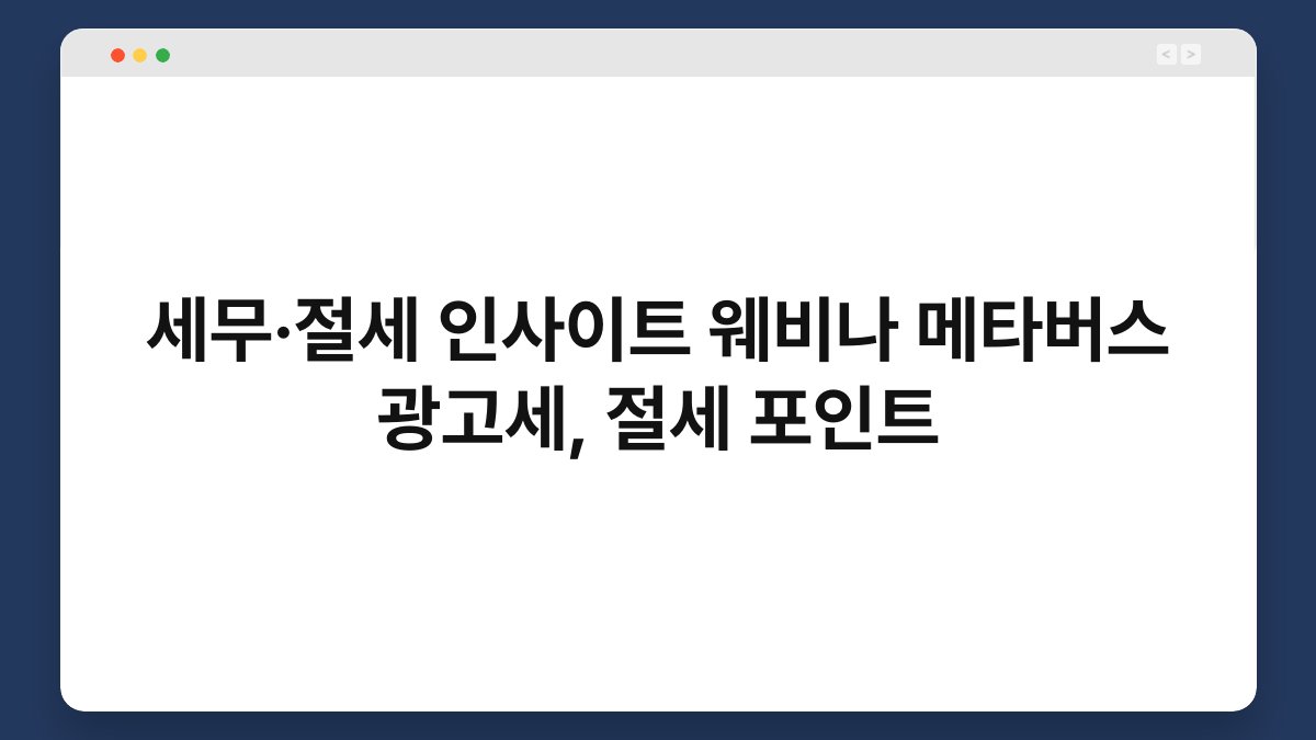 세무·절세 인사이트 웨비나 메타버스 광고세, 절세 포인트 1