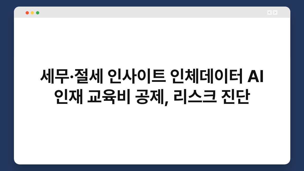 세무·절세 인사이트 인체데이터 AI 인재 교육비 공제, 리스크 진단 1