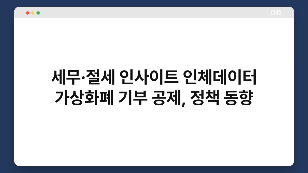 세무·절세 인사이트 인체데이터 가상화폐 기부 공제, 정책 동향 1