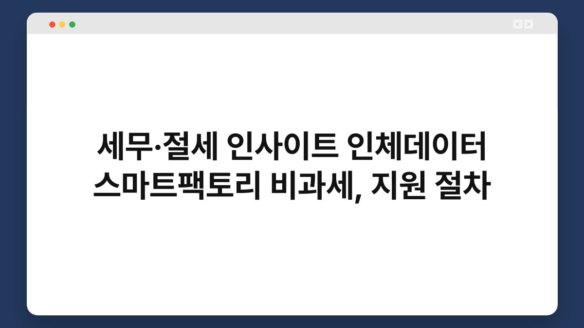 세무·절세 인사이트 인체데이터 스마트팩토리 비과세, 지원 절차 1