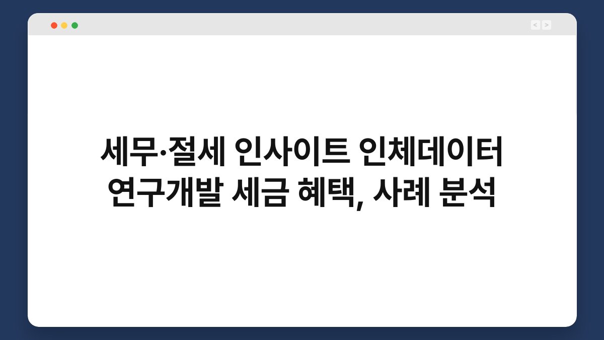 세무·절세 인사이트 인체데이터 연구개발 세금 혜택, 사례 분석 1