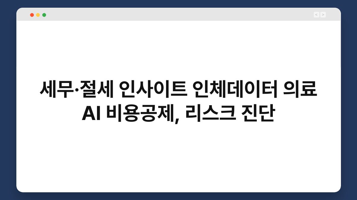 세무·절세 인사이트 인체데이터 의료 AI 비용공제, 리스크 진단 1