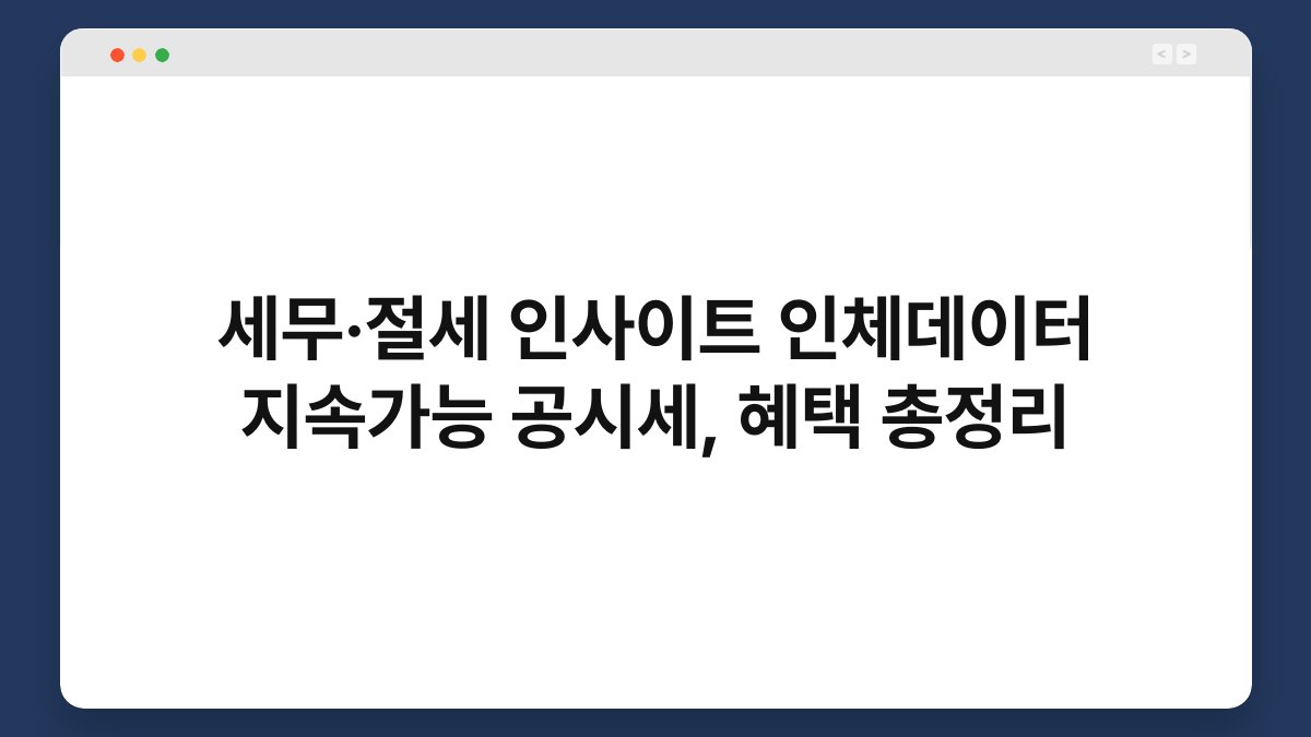 세무·절세 인사이트 인체데이터 지속가능 공시세, 혜택 총정리 1