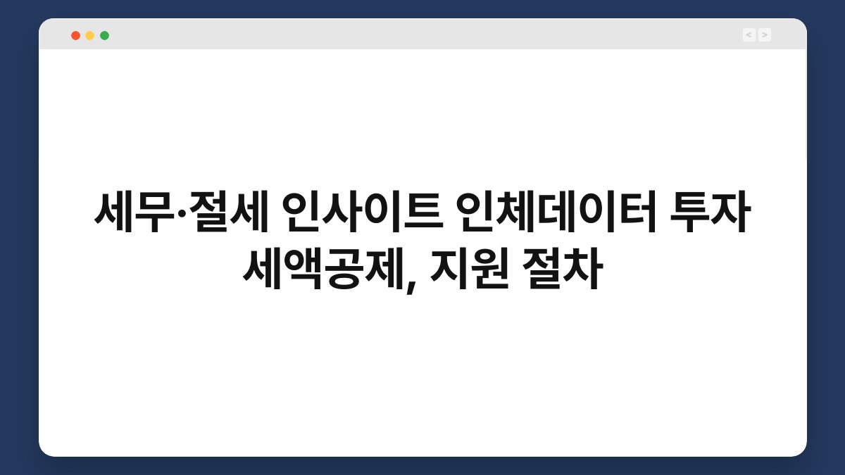세무·절세 인사이트 인체데이터 투자 세액공제, 지원 절차 1
