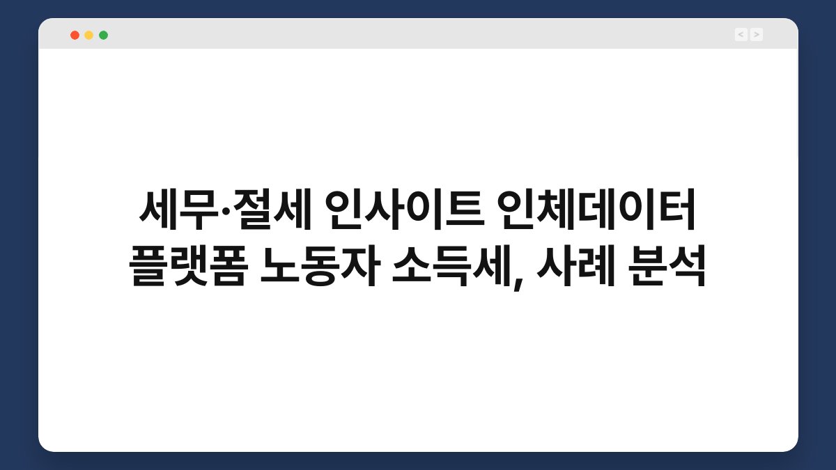 세무·절세 인사이트 인체데이터 플랫폼 노동자 소득세, 사례 분석 1