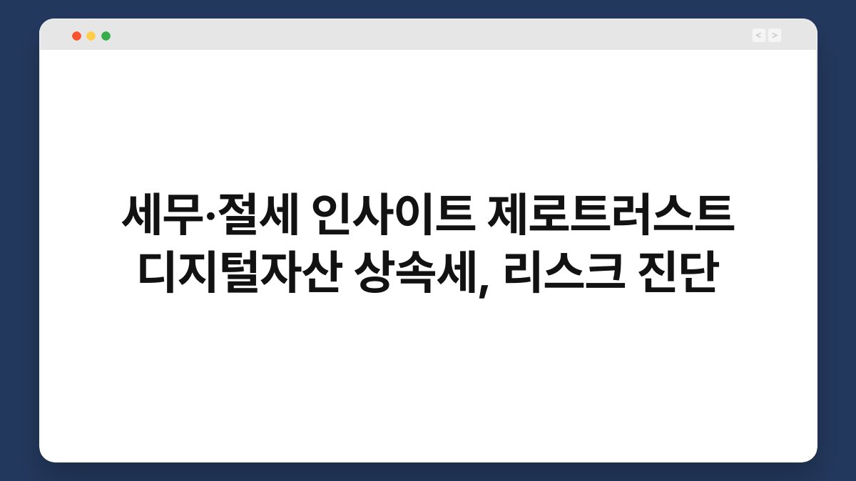 세무·절세 인사이트 제로트러스트 디지털자산 상속세, 리스크 진단 1