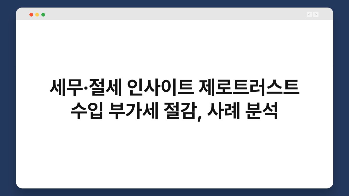 세무·절세 인사이트 제로트러스트 수입 부가세 절감, 사례 분석 1