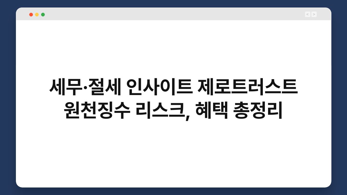 세무·절세 인사이트 제로트러스트 원천징수 리스크, 혜택 총정리 1