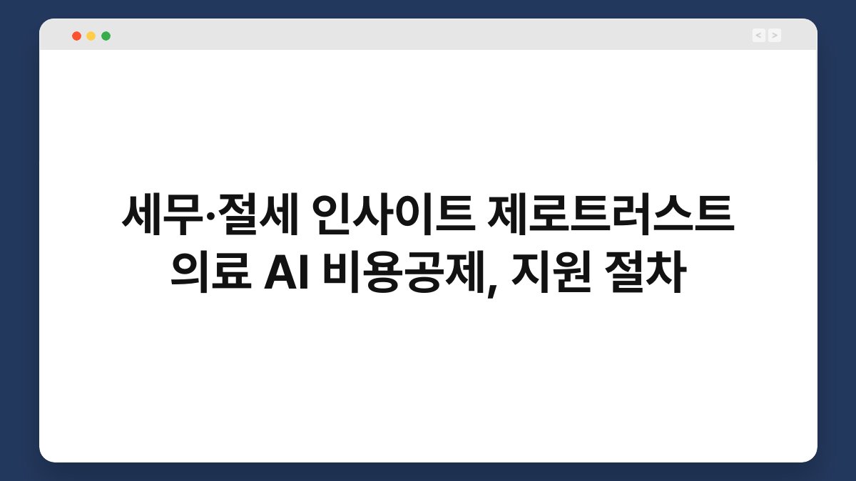 세무·절세 인사이트 제로트러스트 의료 AI 비용공제, 지원 절차 1