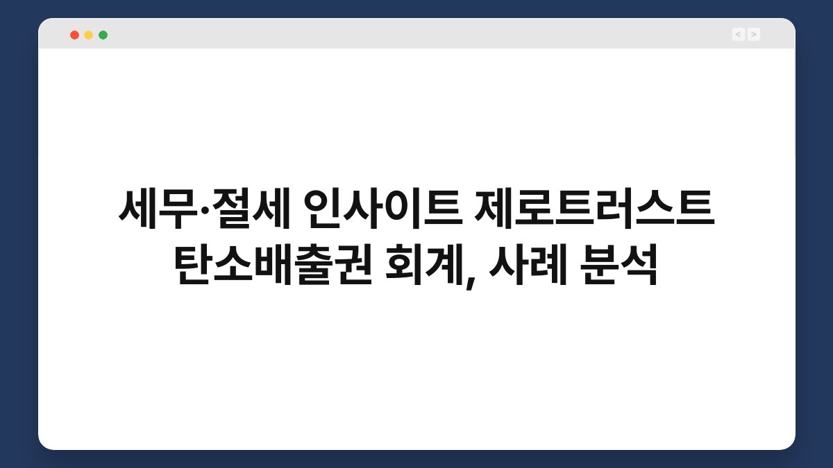 세무·절세 인사이트 제로트러스트 탄소배출권 회계, 사례 분석 1
