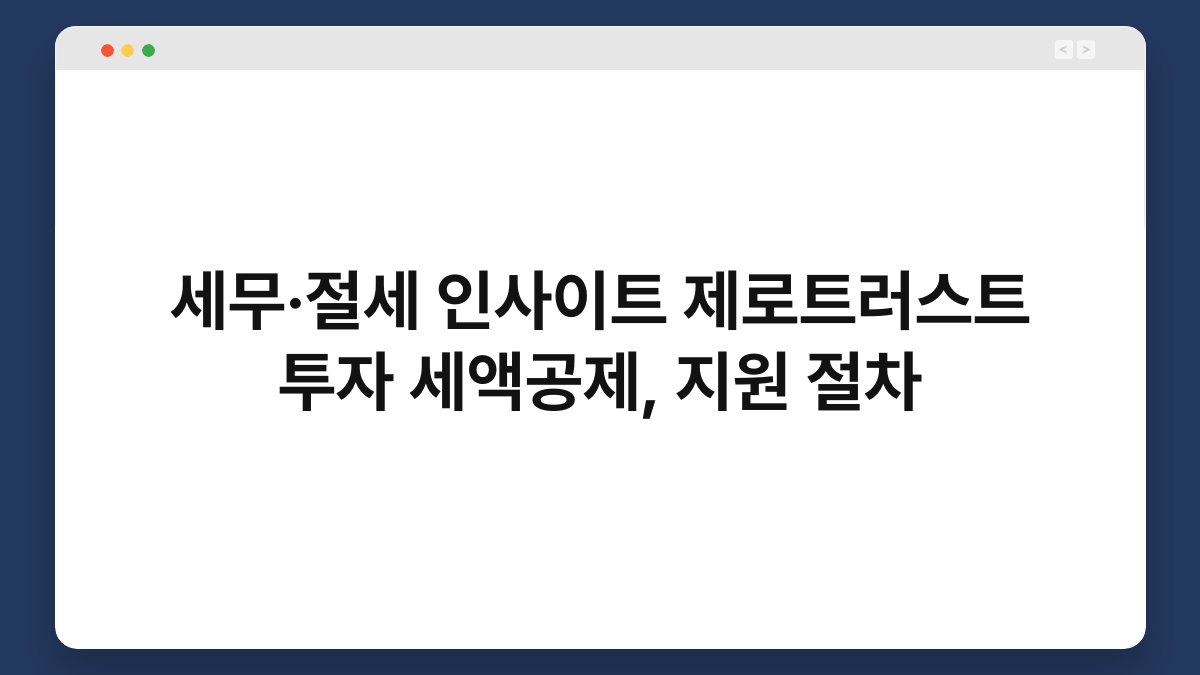 세무·절세 인사이트 제로트러스트 투자 세액공제, 지원 절차 1