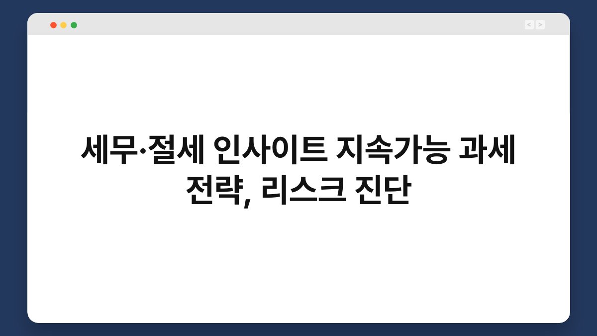 세무·절세 인사이트 지속가능 과세 전략, 리스크 진단 1