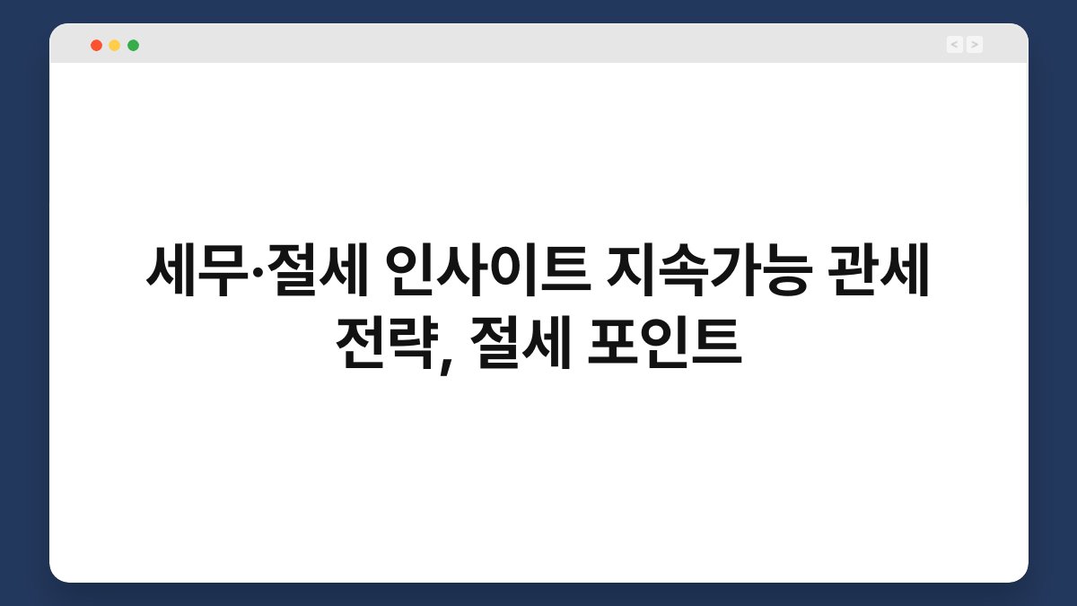 세무·절세 인사이트 지속가능 관세 전략, 절세 포인트 1