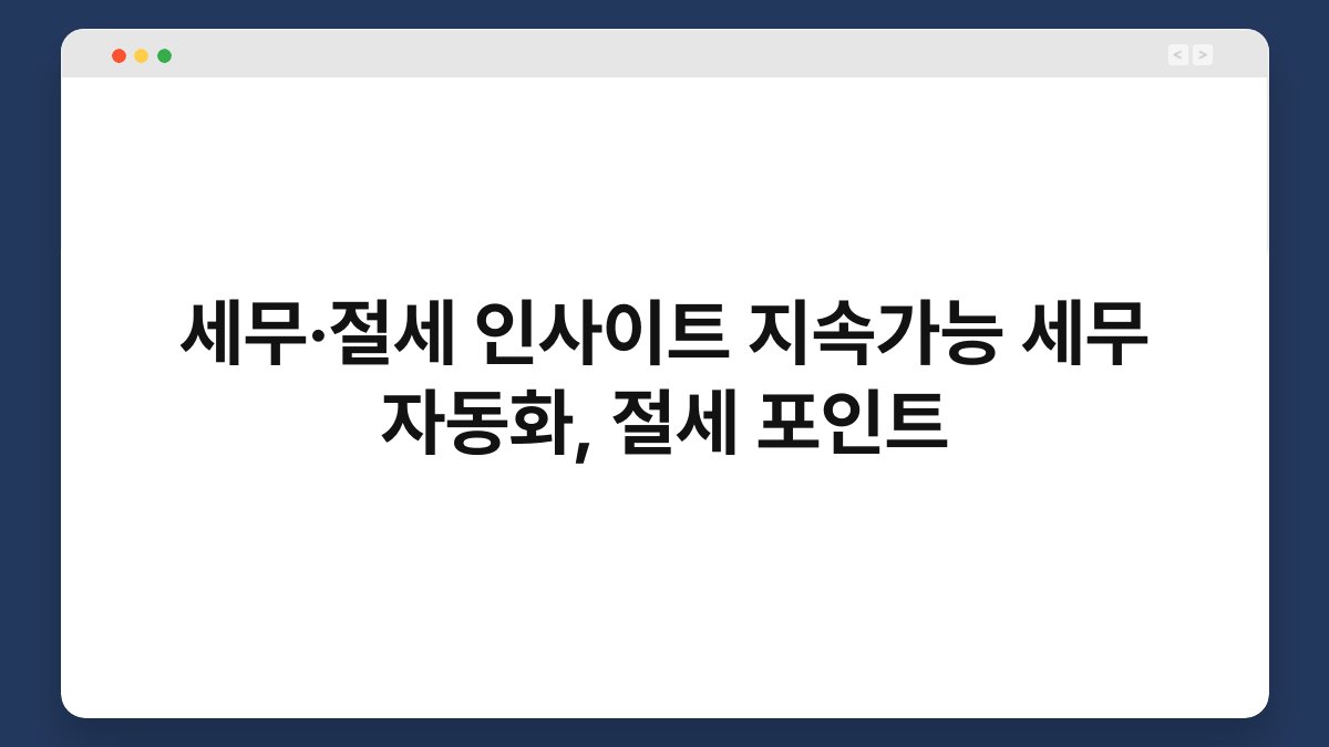 세무·절세 인사이트 지속가능 세무 자동화, 절세 포인트 1