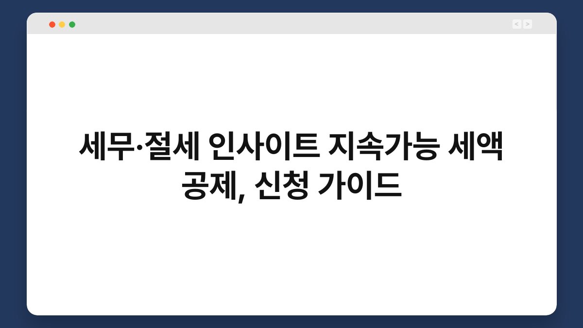 세무·절세 인사이트 지속가능 세액 공제, 신청 가이드 1