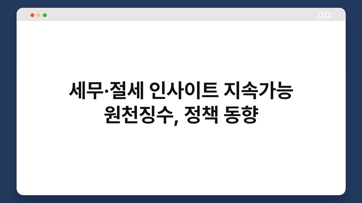 세무·절세 인사이트 지속가능 원천징수, 정책 동향 1