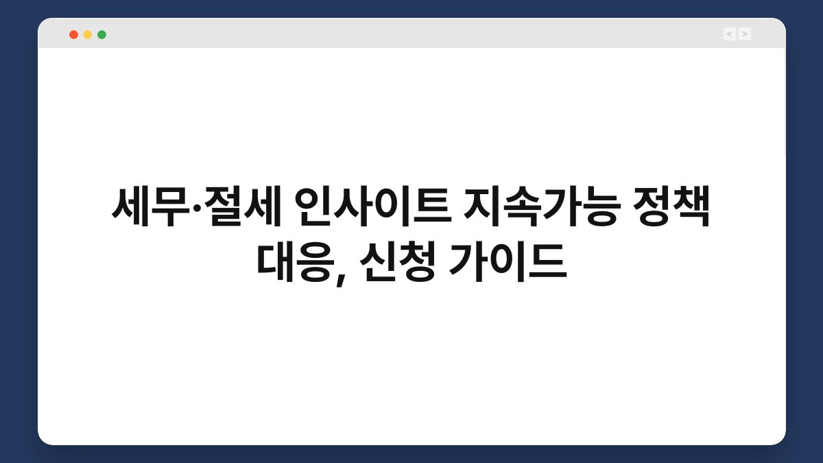 세무·절세 인사이트 지속가능 정책 대응, 신청 가이드 1
