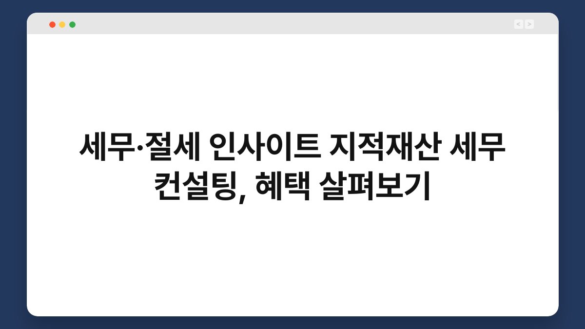 세무·절세 인사이트 지적재산 세무 컨설팅, 혜택 살펴보기 1