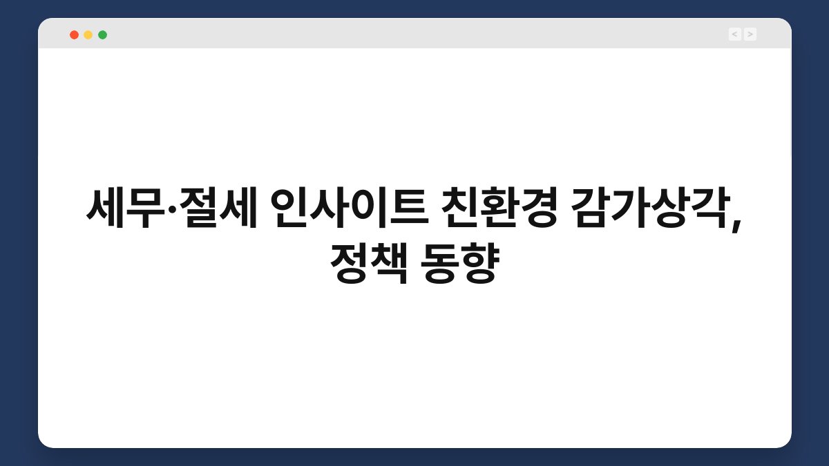 세무·절세 인사이트 친환경 감가상각, 정책 동향 1
