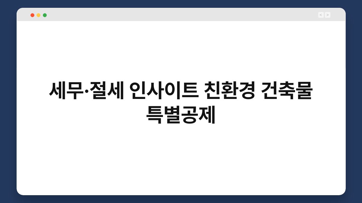 세무·절세 인사이트 친환경 건축물 특별공제 1