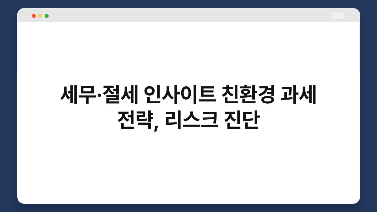 세무·절세 인사이트 친환경 과세 전략, 리스크 진단 1