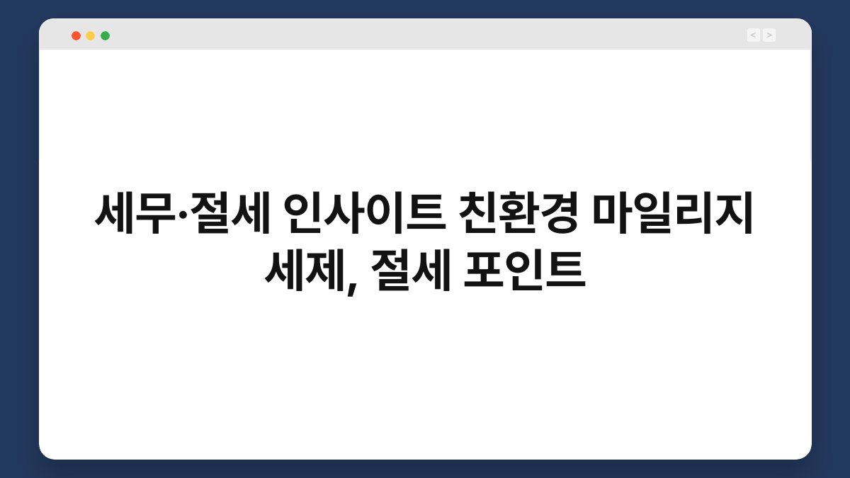 세무·절세 인사이트 친환경 마일리지 세제, 절세 포인트 1