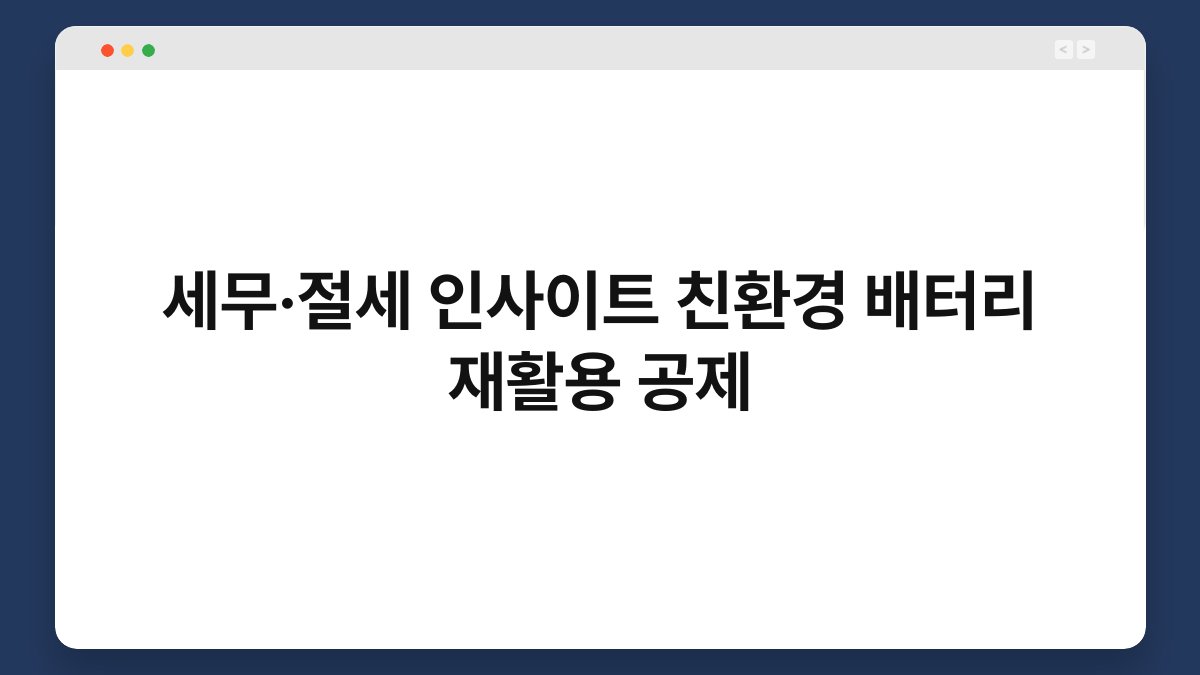 세무·절세 인사이트 친환경 배터리 재활용 공제 1