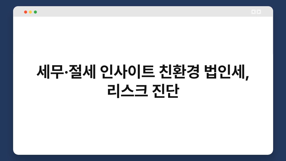 세무·절세 인사이트 친환경 법인세, 리스크 진단 1