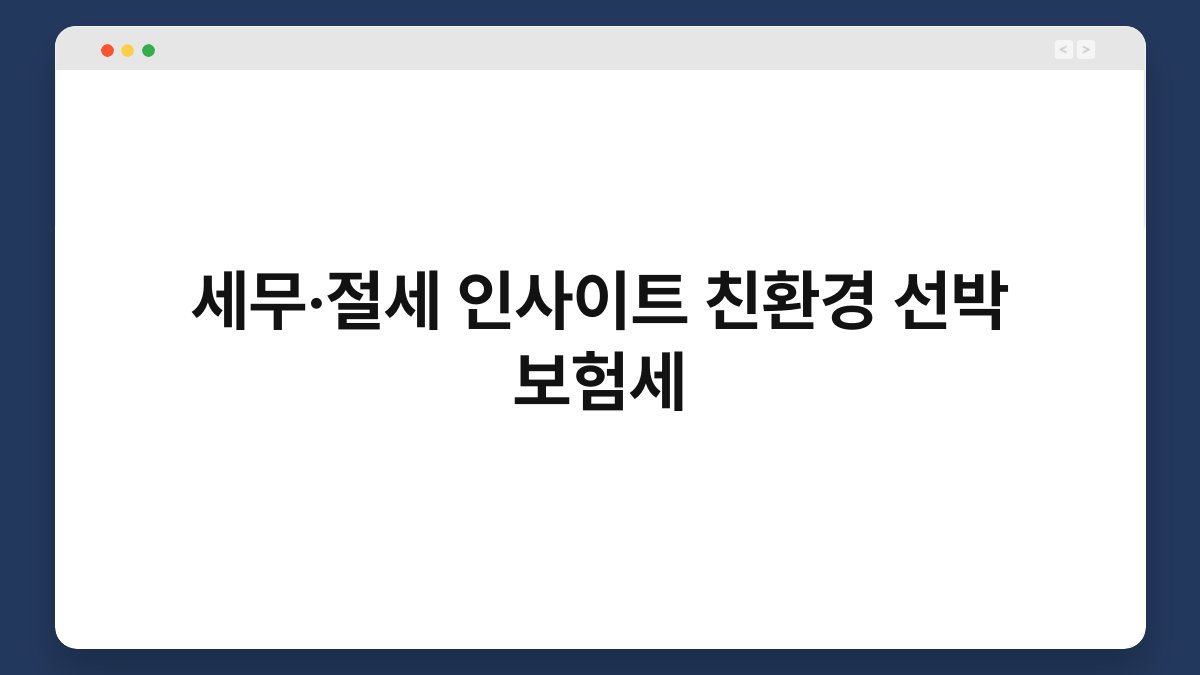 세무·절세 인사이트 친환경 선박 보험세 1