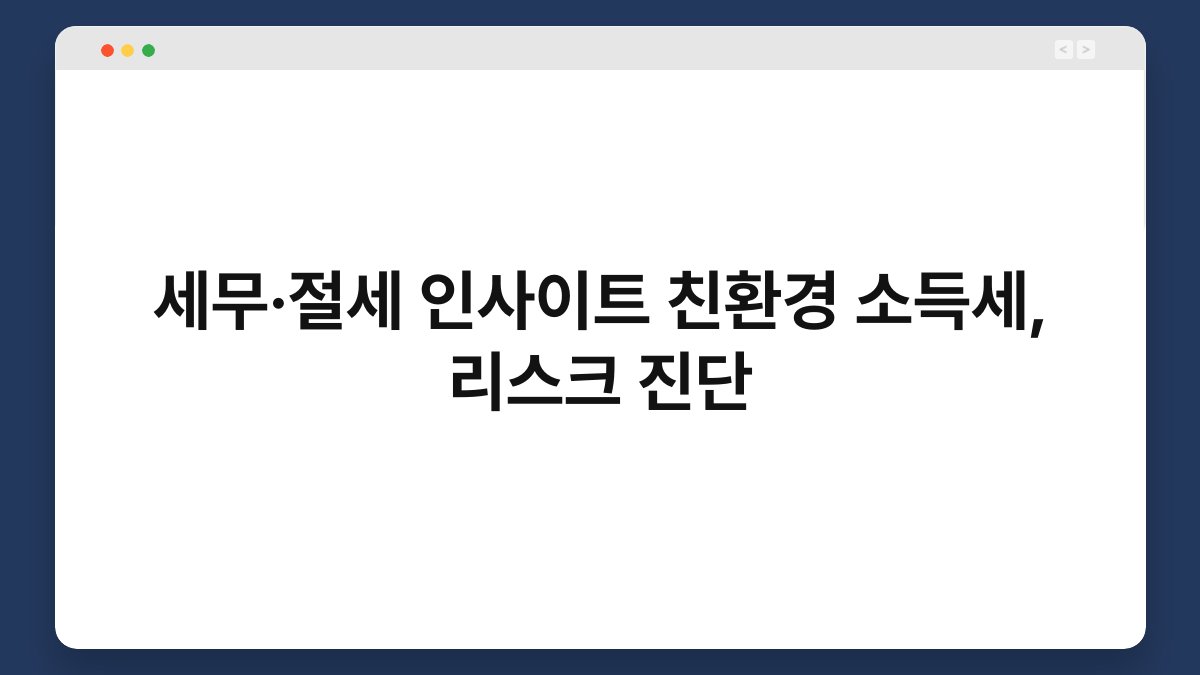 세무·절세 인사이트 친환경 소득세, 리스크 진단 1