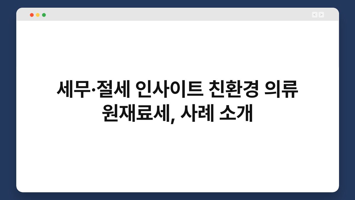 세무·절세 인사이트 친환경 의류 원재료세, 사례 소개 1