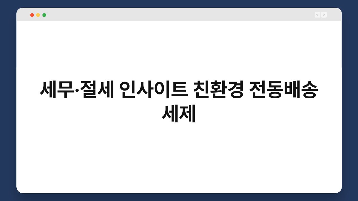 세무·절세 인사이트 친환경 전동배송 세제 1