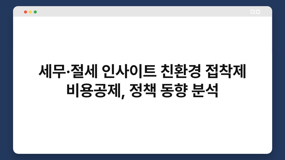 세무·절세 인사이트 친환경 접착제 비용공제, 정책 동향 분석 1