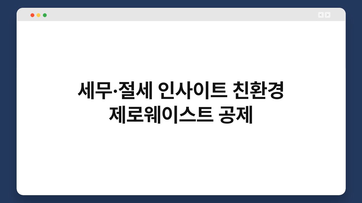 세무·절세 인사이트 친환경 제로웨이스트 공제 1