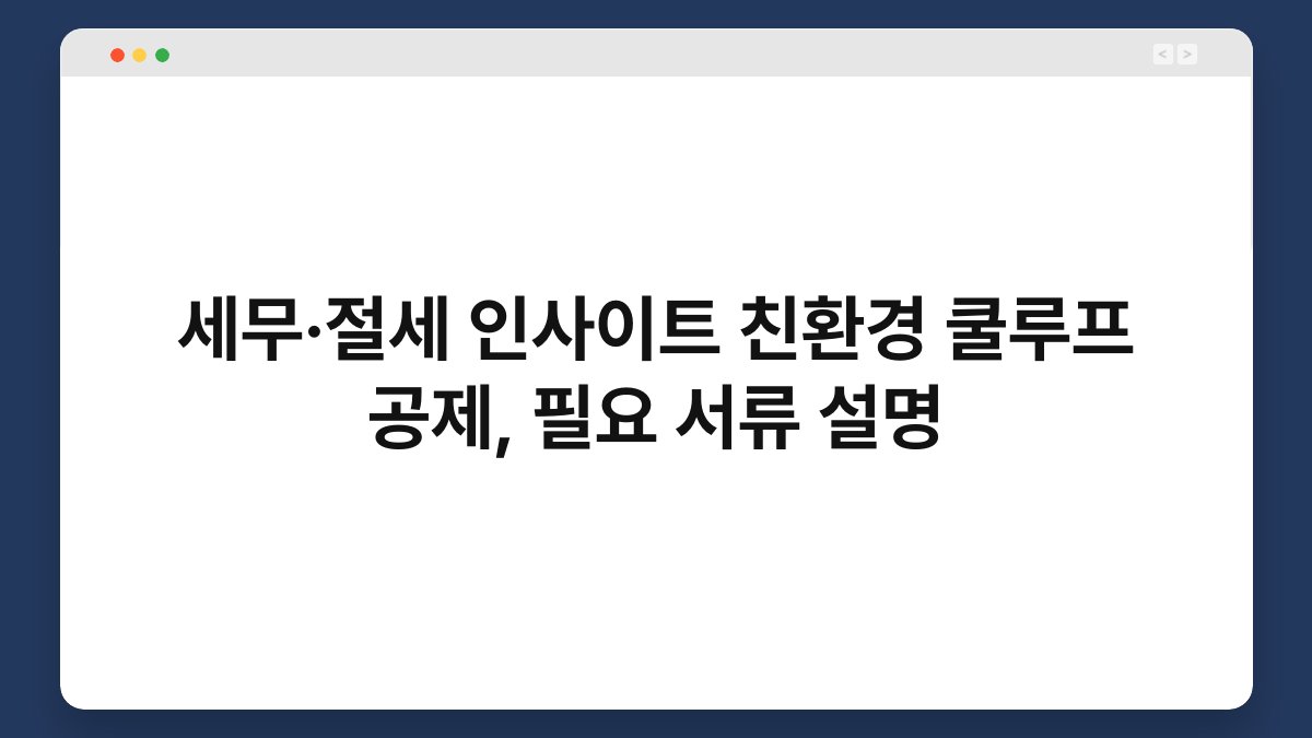 세무·절세 인사이트 친환경 쿨루프 공제, 필요 서류 설명 1