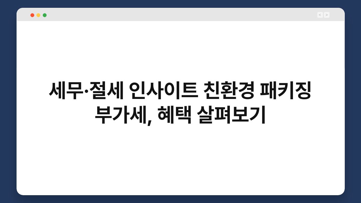 세무·절세 인사이트 친환경 패키징 부가세, 혜택 살펴보기 1