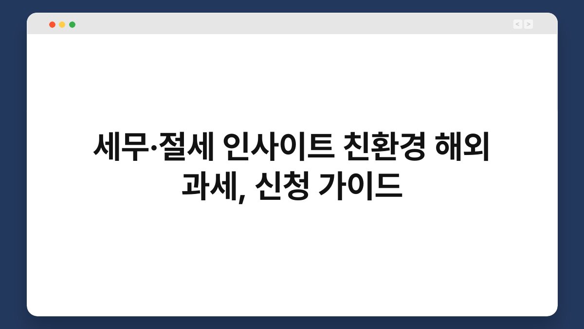 세무·절세 인사이트 친환경 해외 과세, 신청 가이드 1