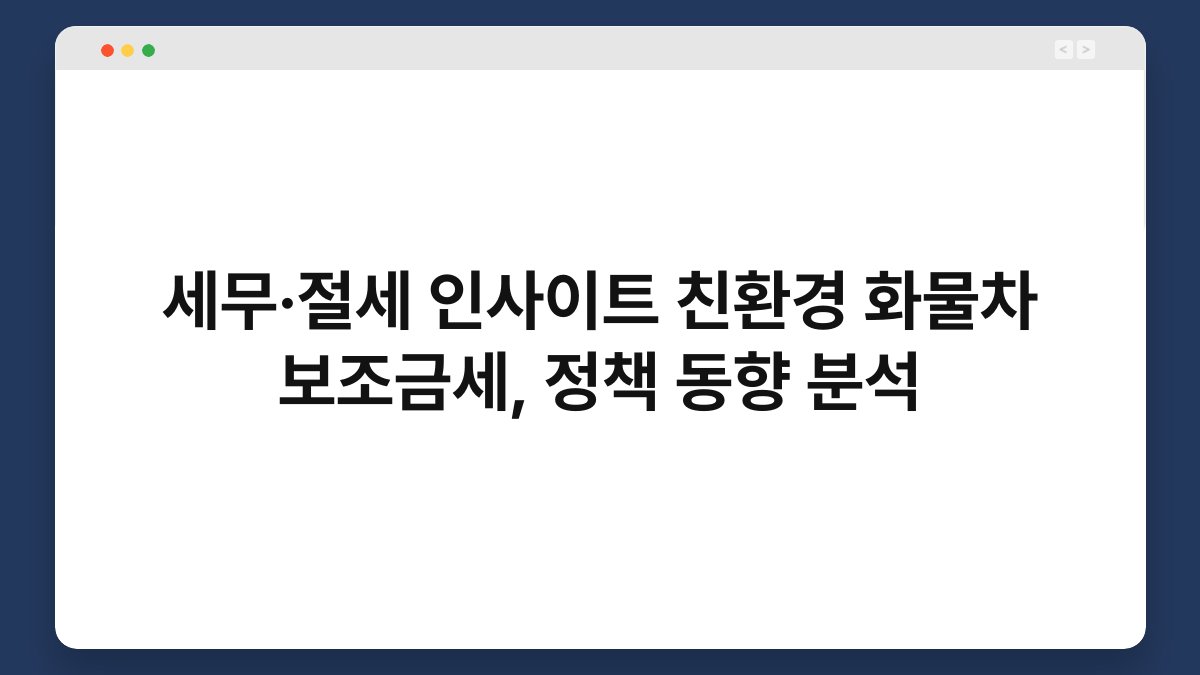 세무·절세 인사이트 친환경 화물차 보조금세, 정책 동향 분석 1