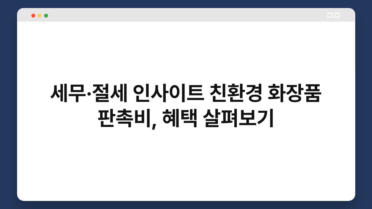 세무·절세 인사이트 친환경 화장품 판촉비, 혜택 살펴보기 1