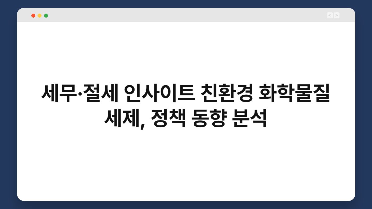 세무·절세 인사이트 친환경 화학물질 세제, 정책 동향 분석 1