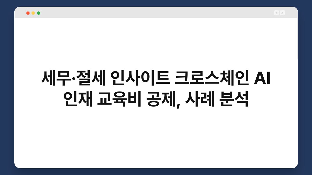 세무·절세 인사이트 크로스체인 AI 인재 교육비 공제, 사례 분석 1