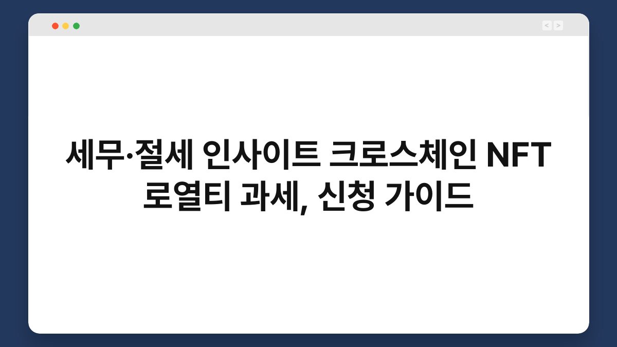 세무·절세 인사이트 크로스체인 NFT 로열티 과세, 신청 가이드 1