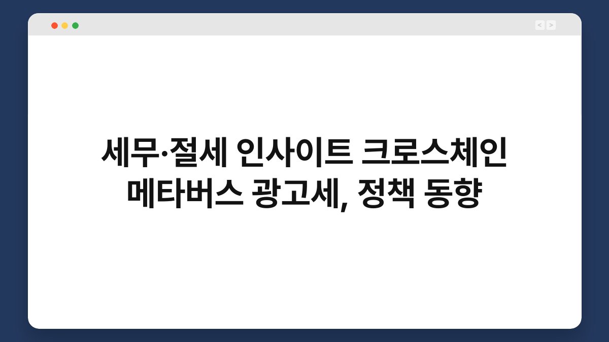 세무·절세 인사이트 크로스체인 메타버스 광고세, 정책 동향 1