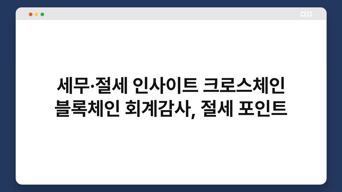 세무·절세 인사이트 크로스체인 블록체인 회계감사, 절세 포인트 1