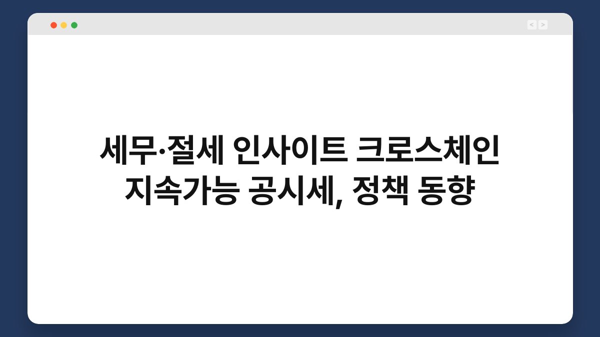 세무·절세 인사이트 크로스체인 지속가능 공시세, 정책 동향 1