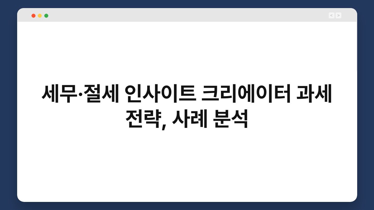 세무·절세 인사이트 크리에이터 과세 전략, 사례 분석 1