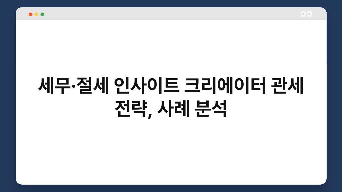 세무·절세 인사이트 크리에이터 관세 전략, 사례 분석 1