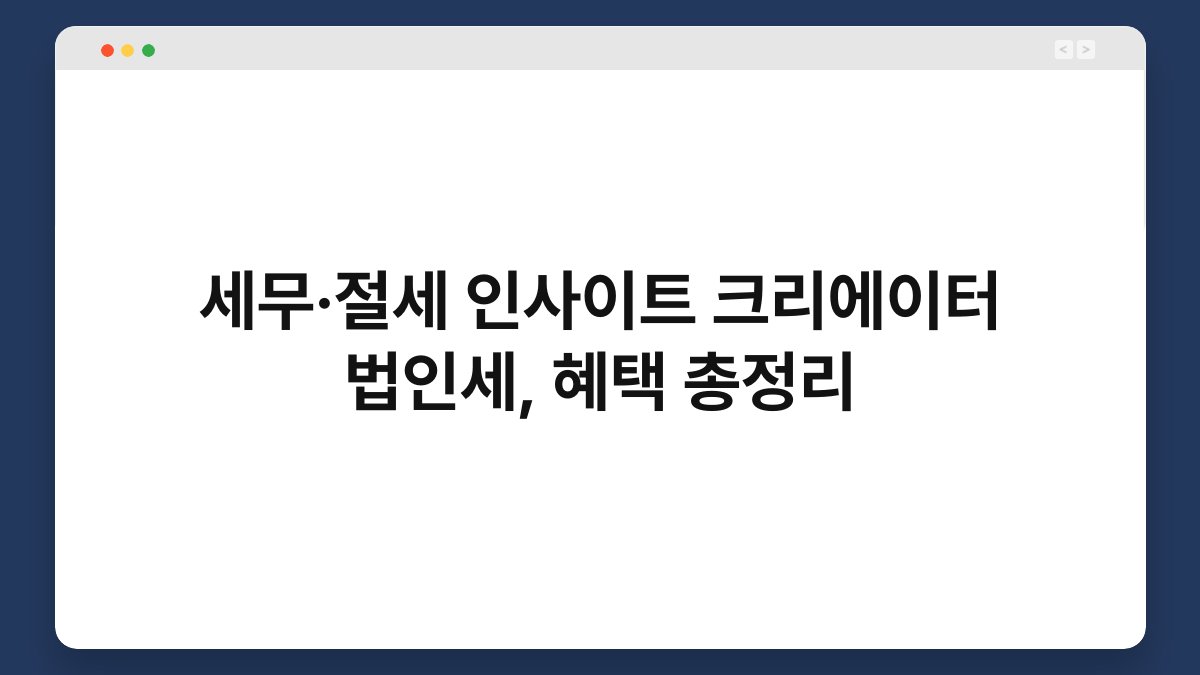 세무·절세 인사이트 크리에이터 법인세, 혜택 총정리 1